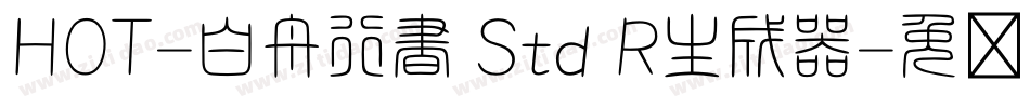 HOT-白舟行書 Std R生成器字体转换